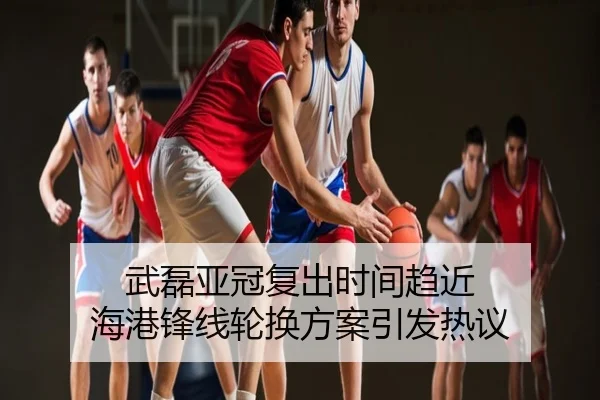 武磊亚冠复出时间趋近 海港锋线轮换方案引发热议